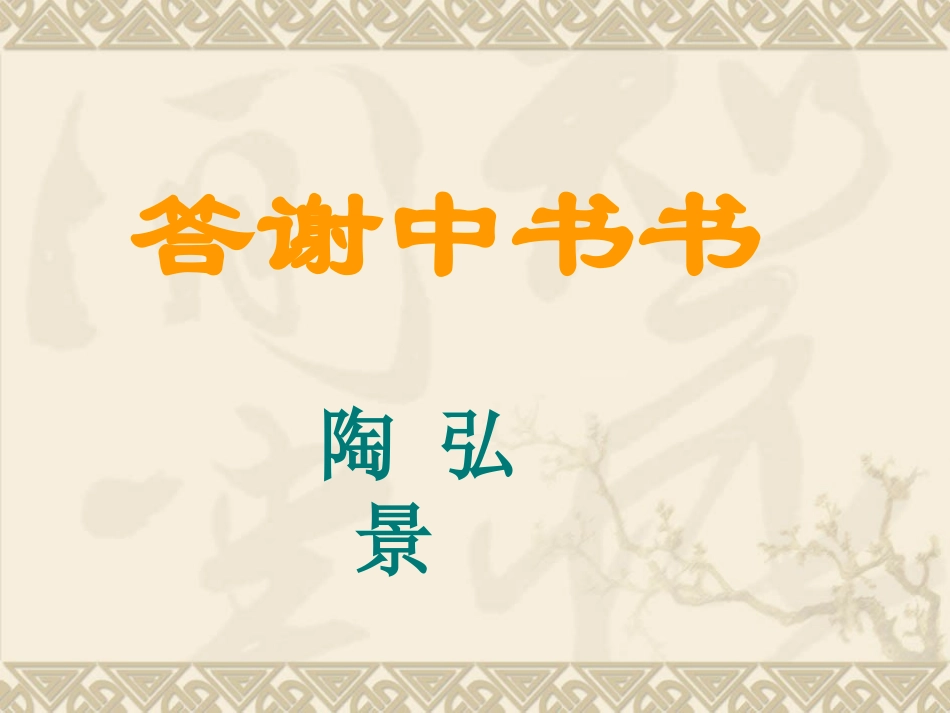 八上答谢中书书_第1页