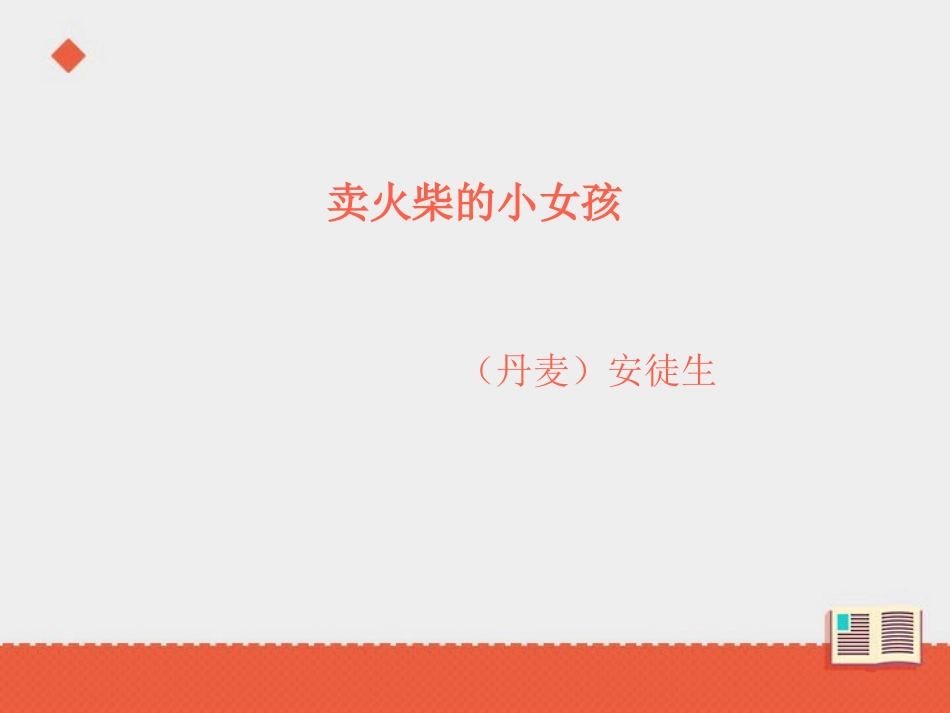 《卖火柴的小女孩》课件_第2页