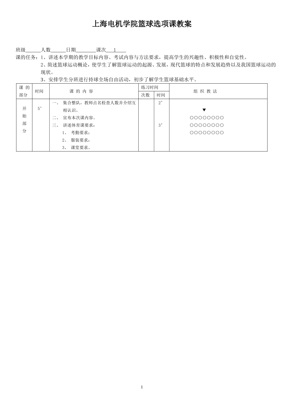 上海电机学院篮球选项课教案_第1页