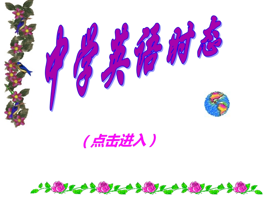 中学英语时态_第1页