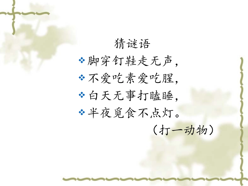 张润泽-《猫》-教学课件_第1页