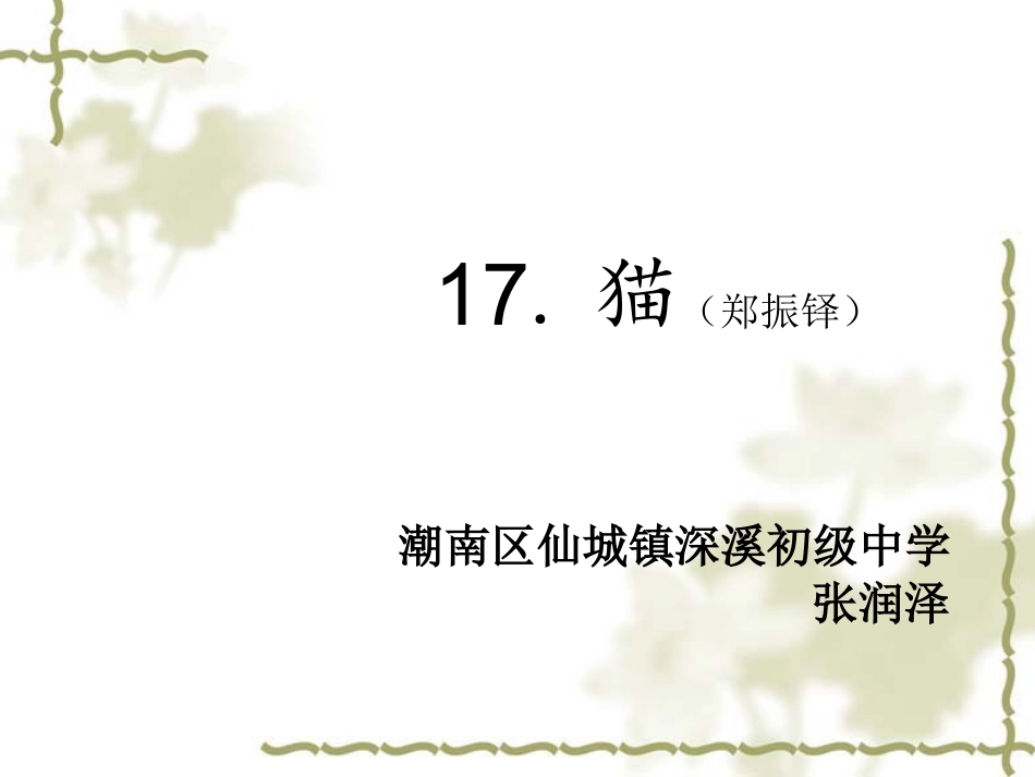 张润泽-《猫》-教学课件_第3页
