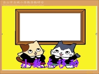 人教版小学四年级下数学小数点的移动