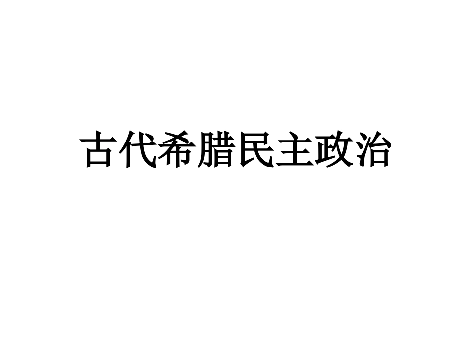 古代希腊民主政治_第1页