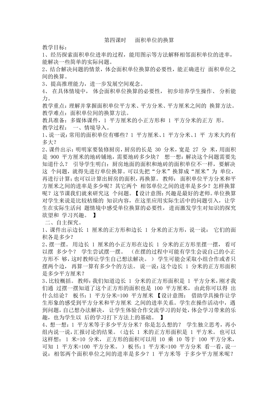 第四课时面积单位的换算_第1页