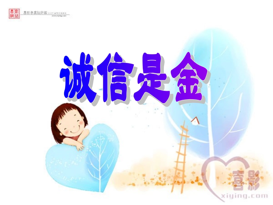 诚实是金第二课时_第1页