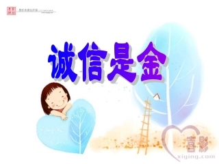 诚实是金第二课时