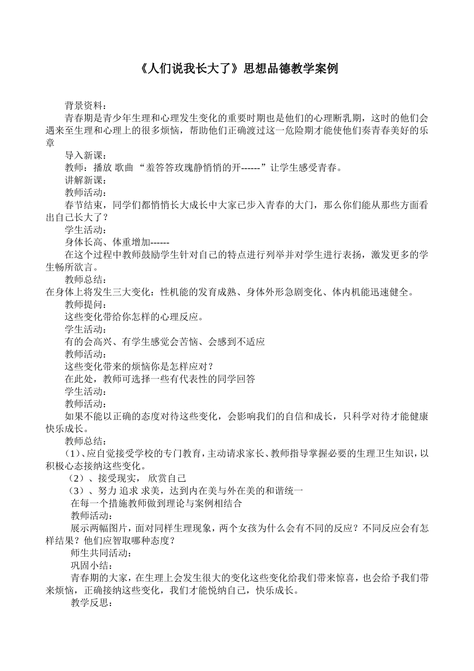 《人们说我长大了》思想品德教学案例_第1页