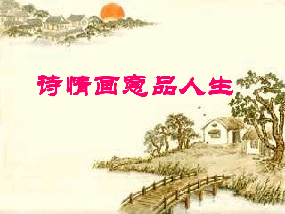 集体备课《归去来兮辞_并序》PPT课件_第1页