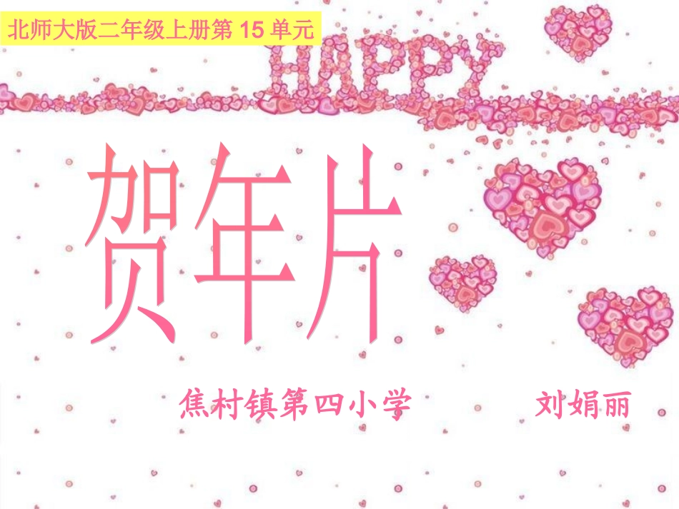 贺年片语文第二课时课件_第1页