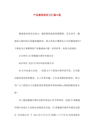 产品邀请函范文汇编8篇