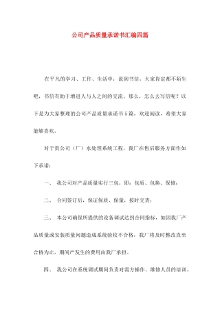 公司产品质量承诺书汇编四篇