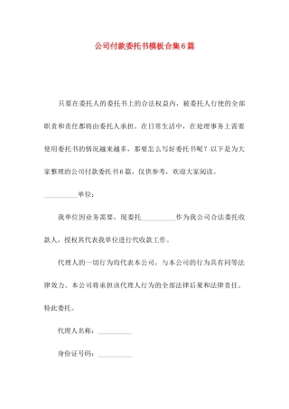 公司付款委托书模板合集6篇