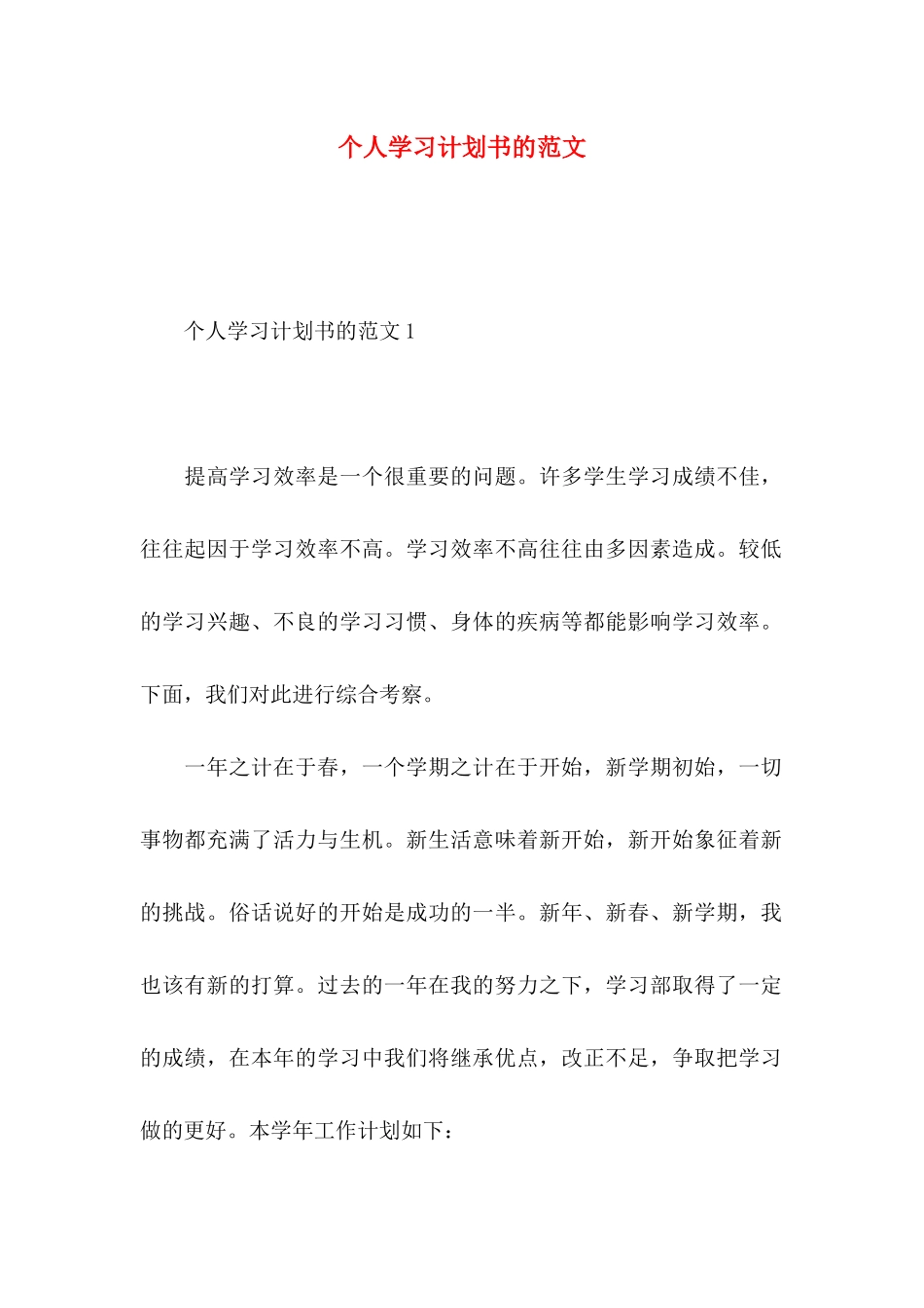 个人学习计划书的范文_第1页