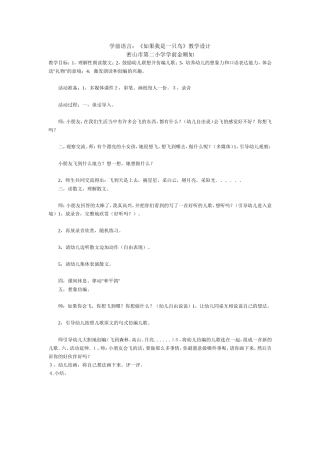 第二小学金顺如学前语言《如果我是一只鸟》教学设计