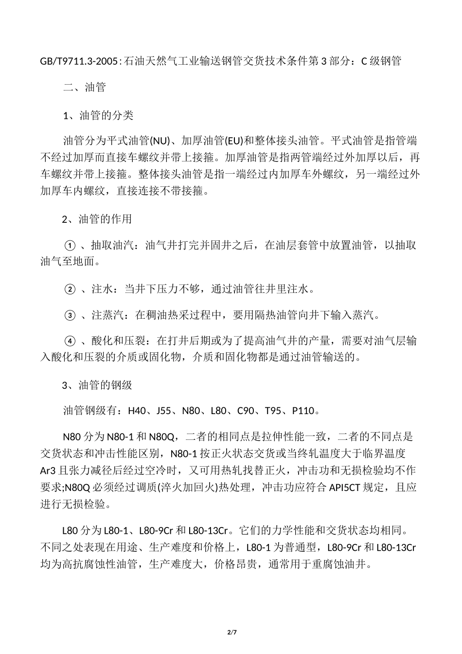 石油管道的基本知识_第2页