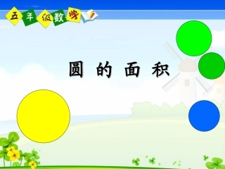 五年级数学下册《圆的面积》