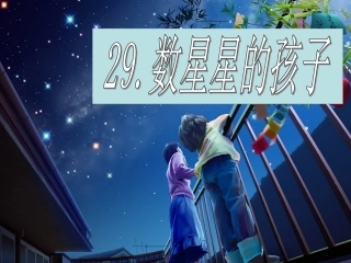 数星星的孩子PPT课件