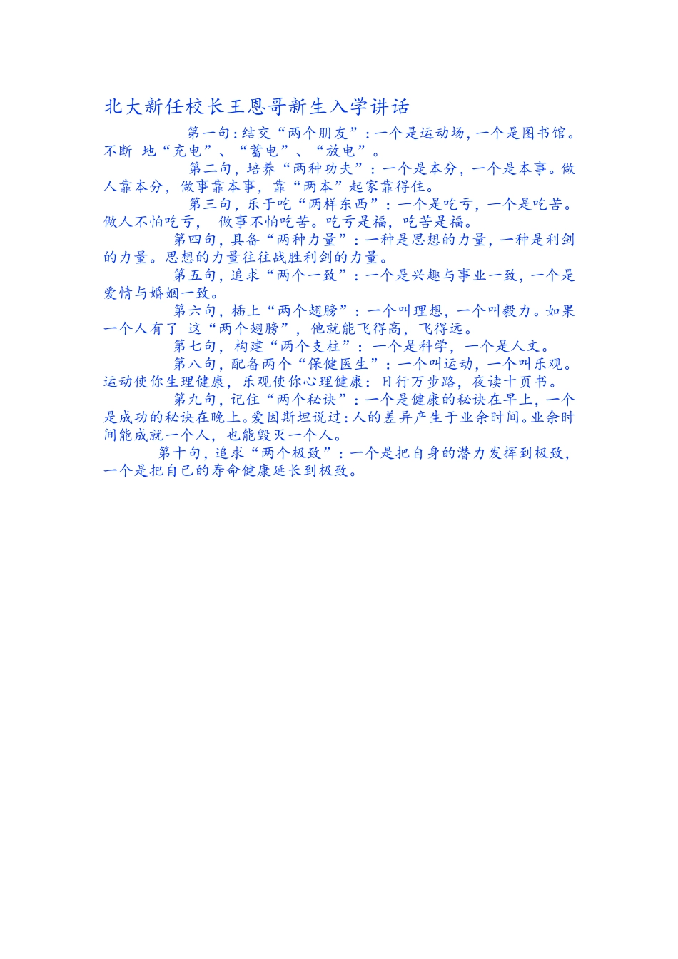 北大新任校长王恩哥新生入学讲话_第1页
