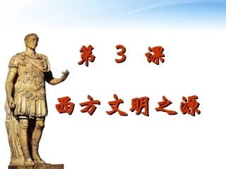 西方文明之源