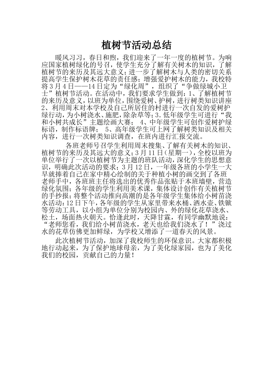 植树节总结新_第1页