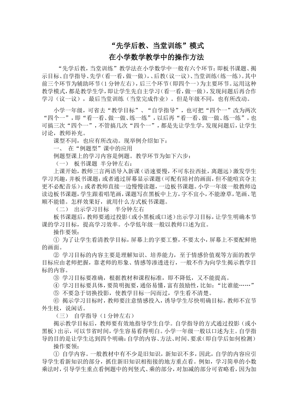 先学后教当堂训练在小学数学课堂中的操作方法_第1页
