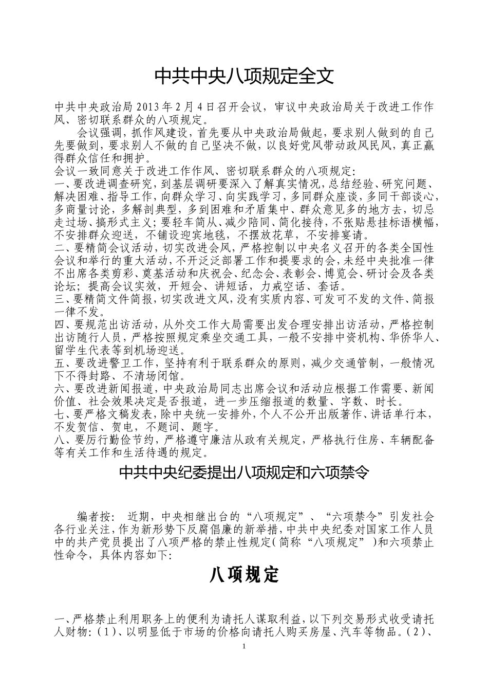 中共中央八项规定全文_第1页