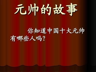 元帅的故事课件