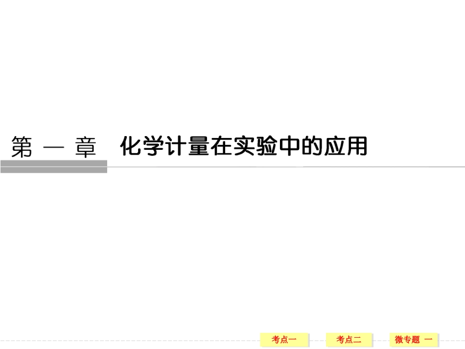 一轮复习第一章物质的量_第1页