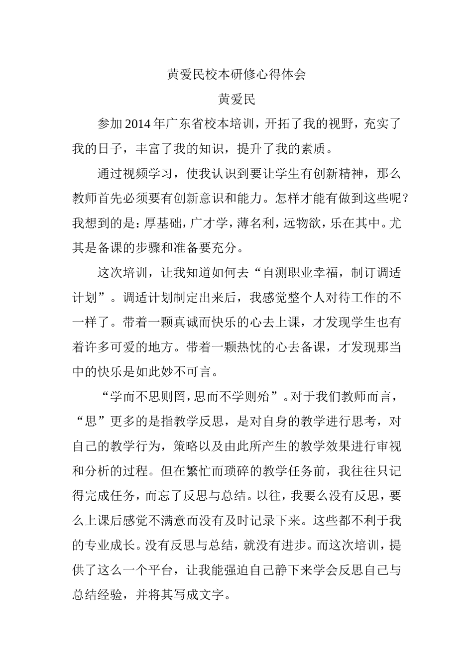 黄爱民校本研修心得体会_第1页