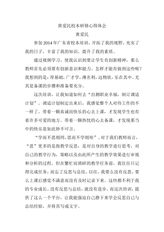 黄爱民校本研修心得体会