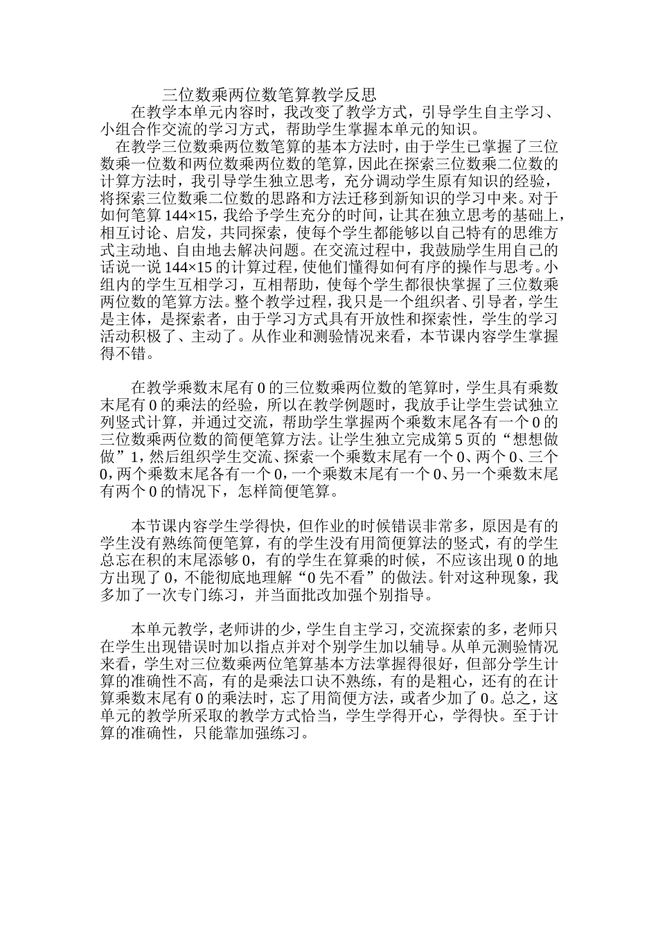 三位数乘两位数笔算教学反思_第1页