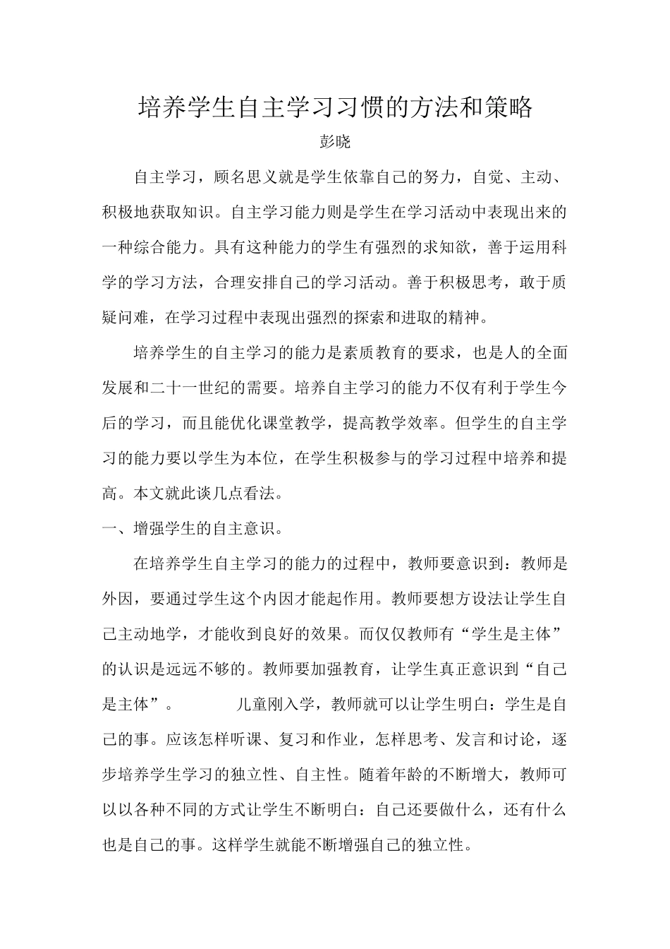 培养学生自主学习习惯的方法和策略_第1页