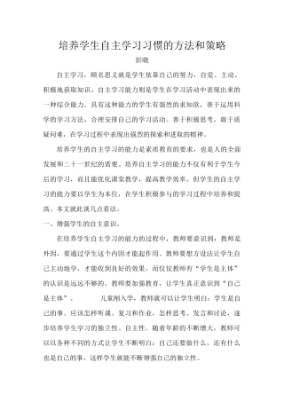 培养学生自主学习习惯的方法和策略