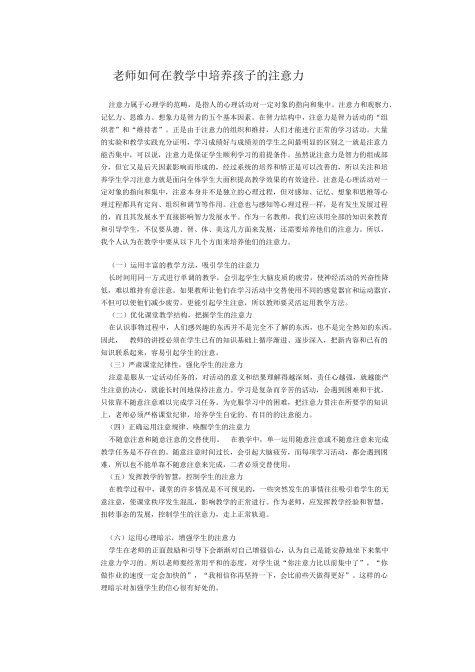 老师如何在教学中培养孩子的注意力_第1页