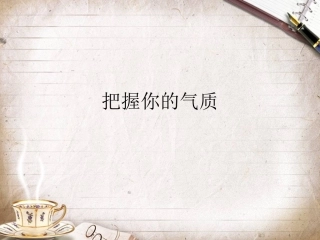 第二课把握你的气质