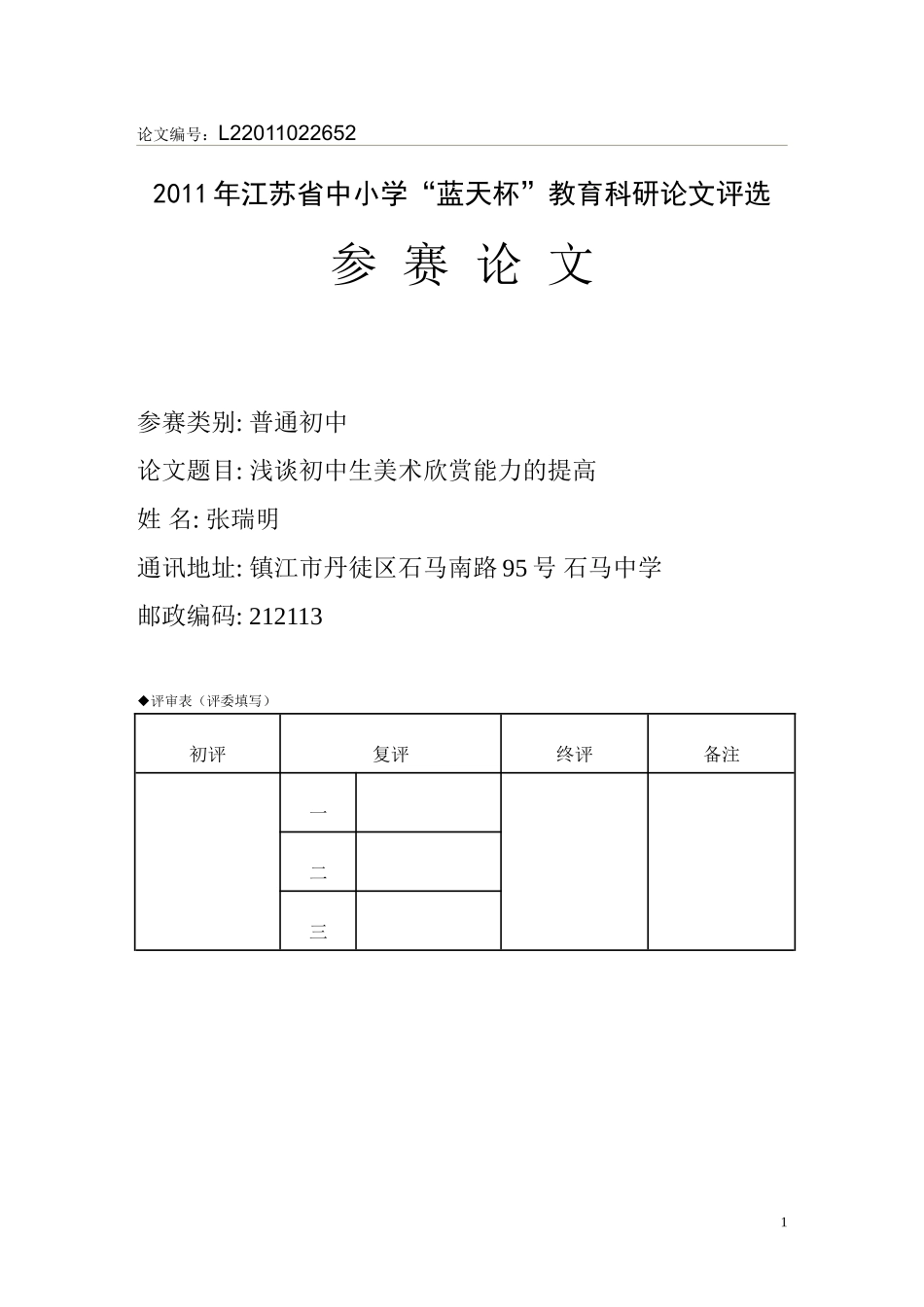浅谈初中生美术欣赏能力的提高_第1页