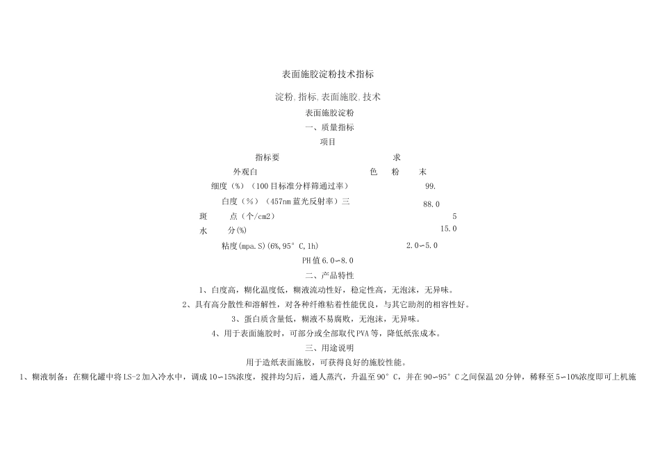 表面施胶淀粉技术指标总结_第1页