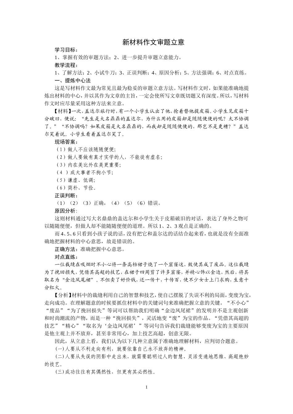 新材料作文审题立意训练教案_第1页