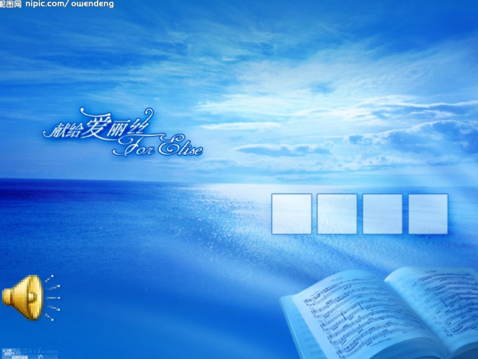 月光曲PPT鄂伦春旗实验小学郭洪文_第1页