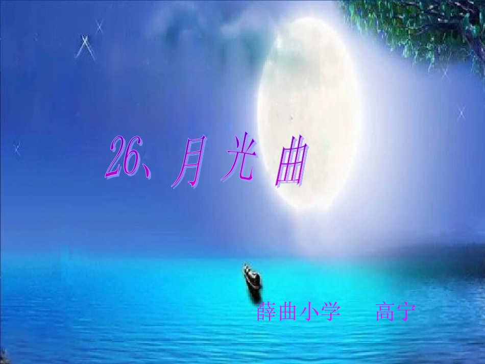 月光曲PPT鄂伦春旗实验小学郭洪文_第2页