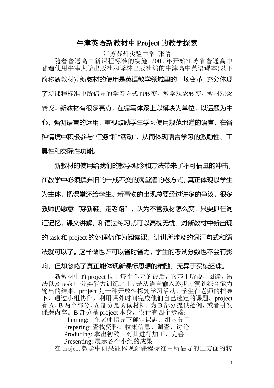 牛津英语新教材中Project的教学探索_第1页
