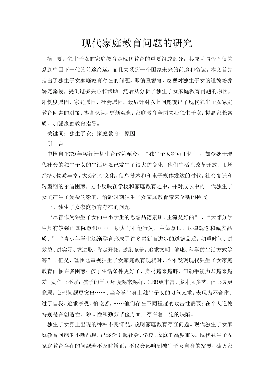 独生子女家庭教育问题研究_第1页