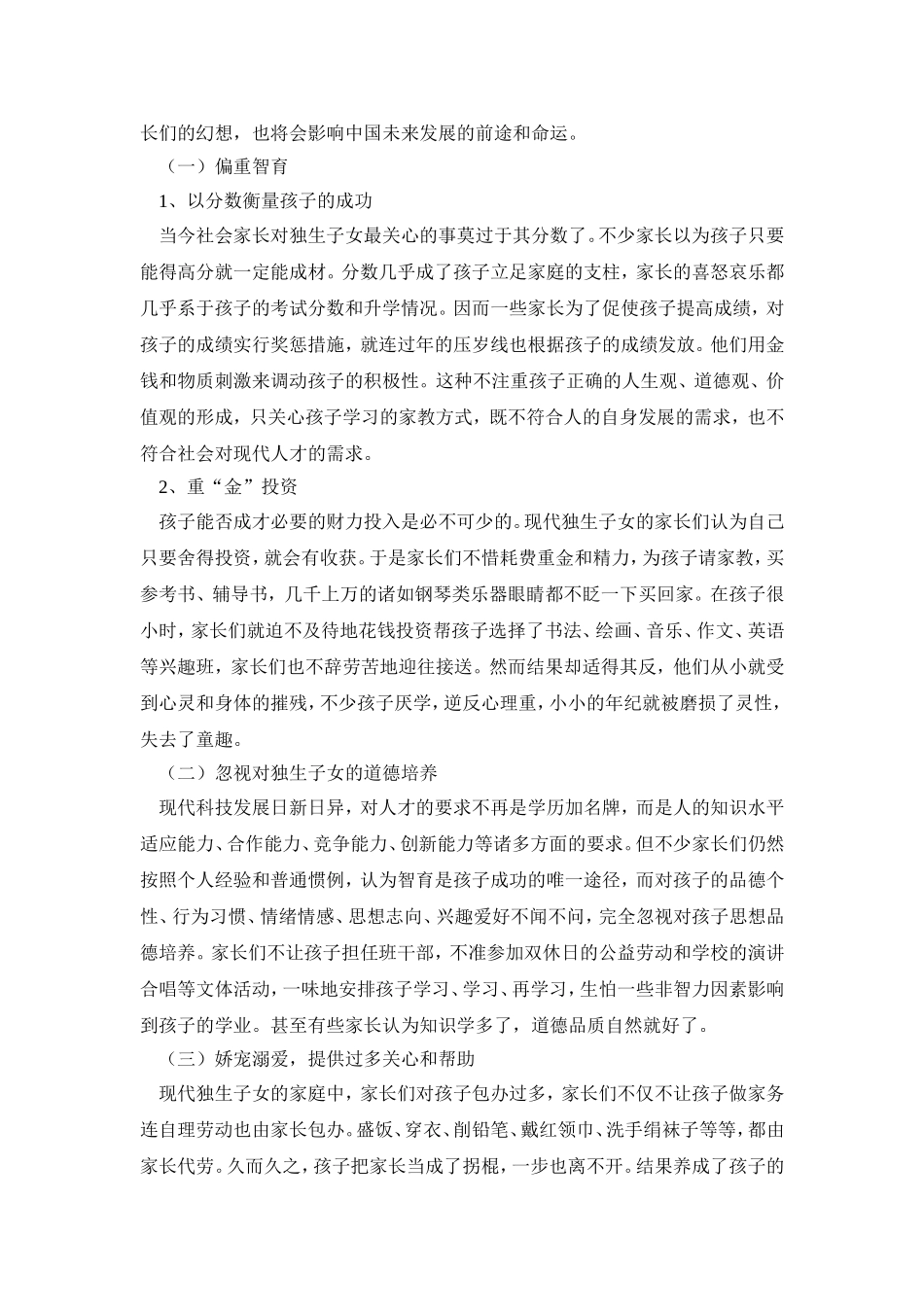 独生子女家庭教育问题研究_第2页