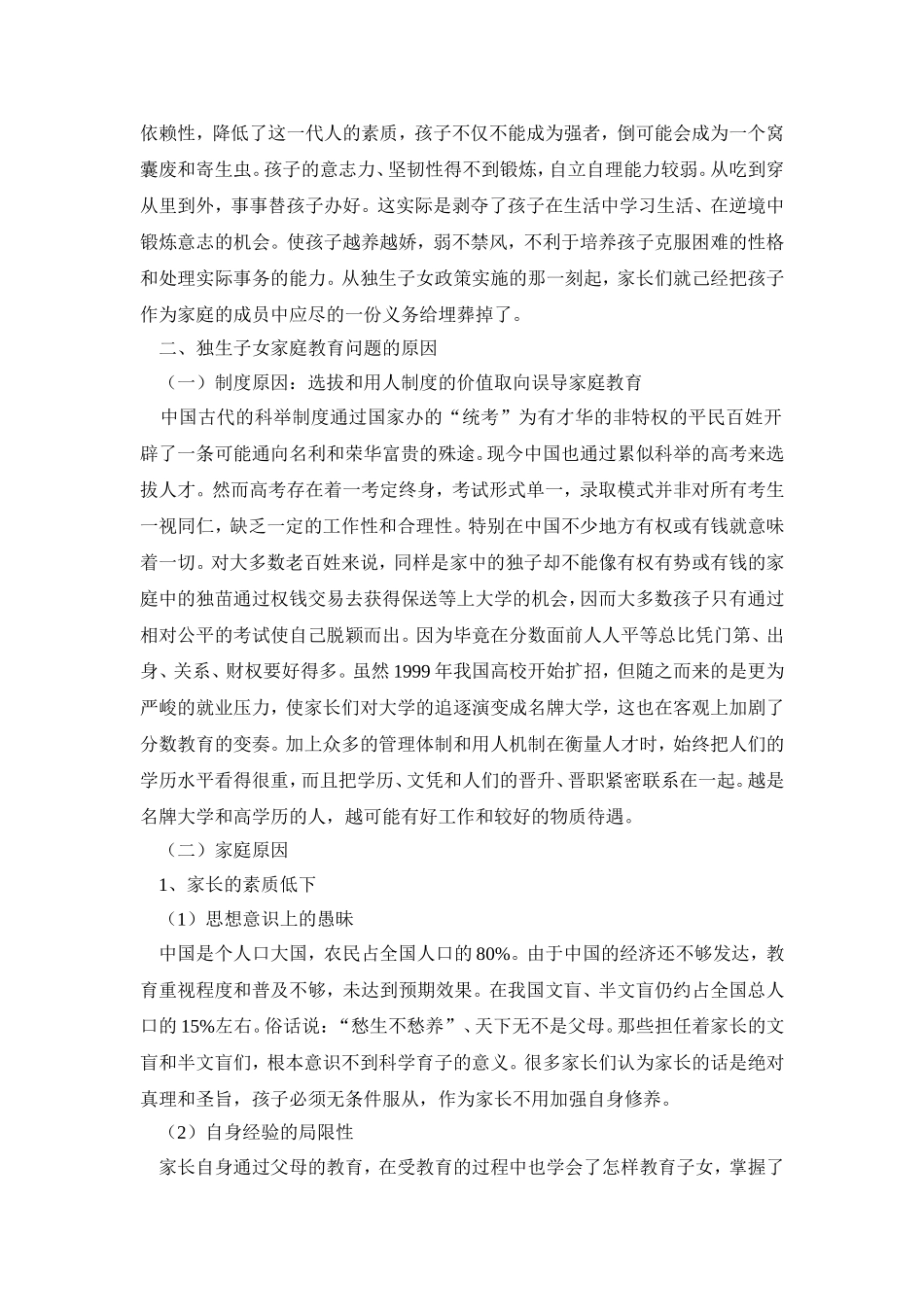 独生子女家庭教育问题研究_第3页