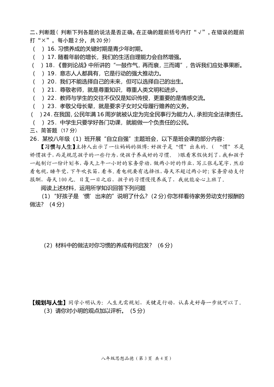 八年级思想品德练习_第3页