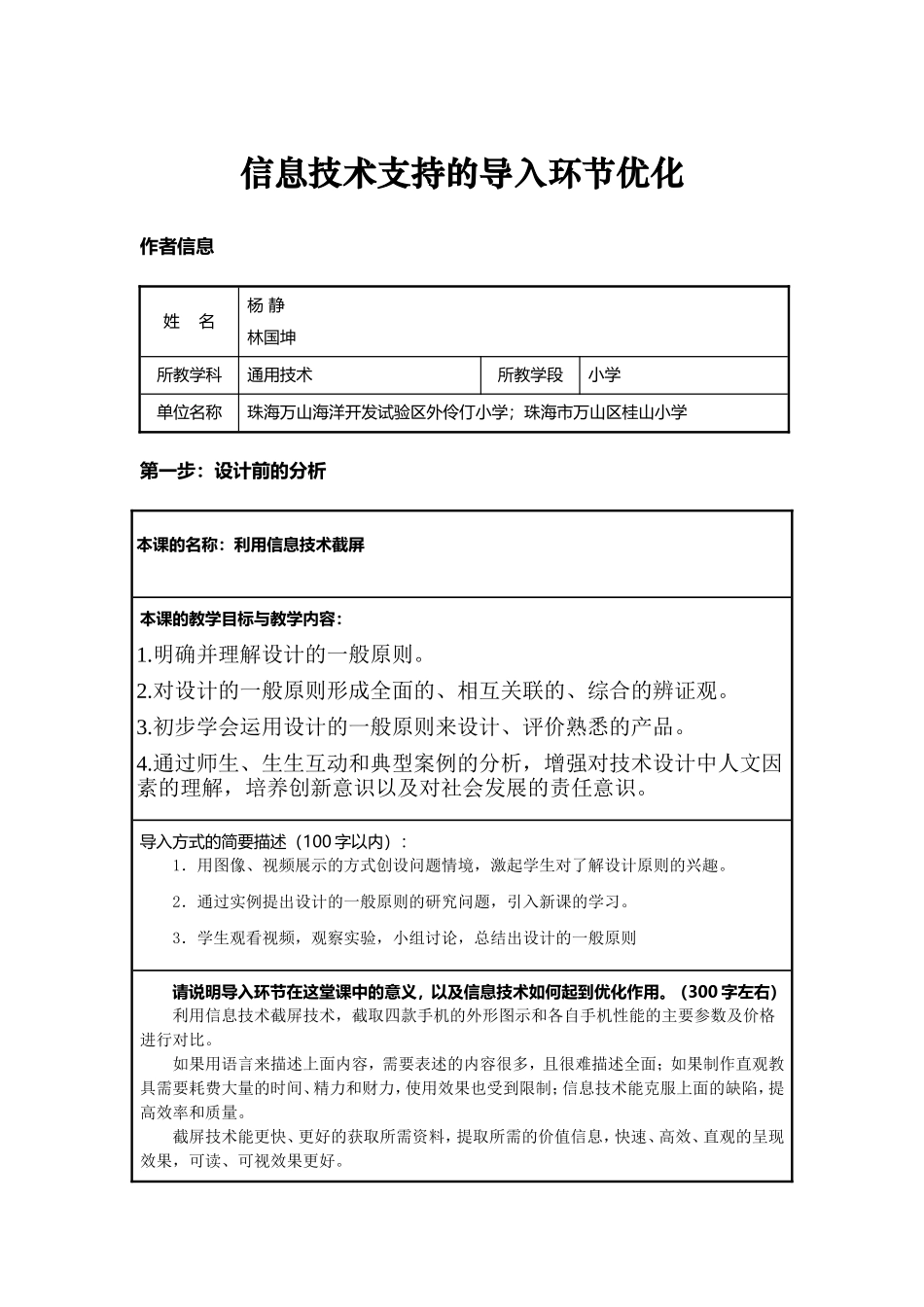 高中通用技术-优化（导入）-杨静-副本_第1页