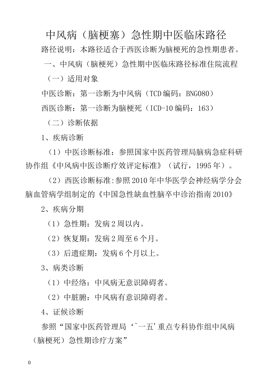 中风中医临床路径_第1页