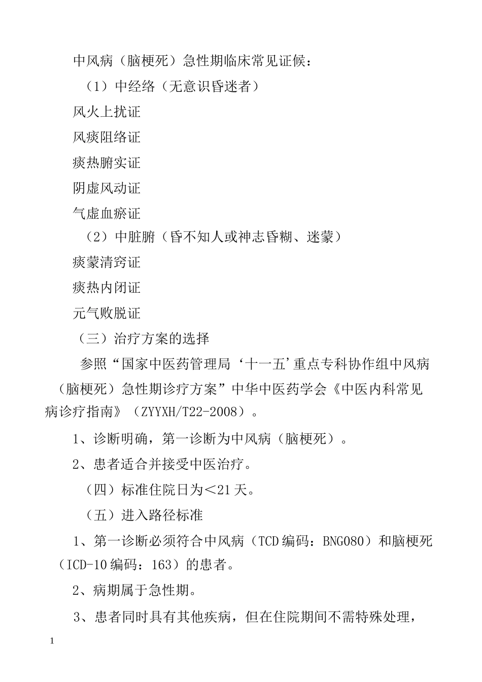 中风中医临床路径_第2页