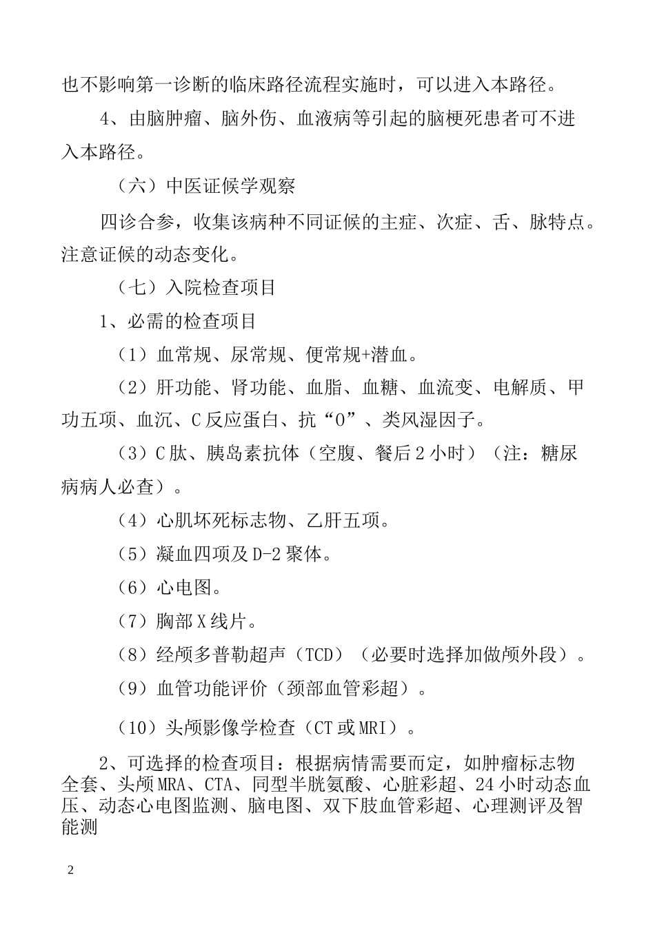 中风中医临床路径_第3页